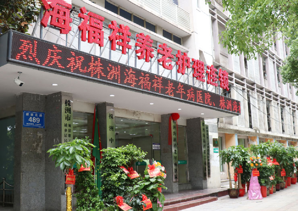 株洲石峰區海福祥養老護理院